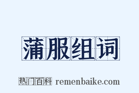 蒲服组词是什么意思的图片